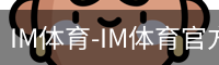 IM体育